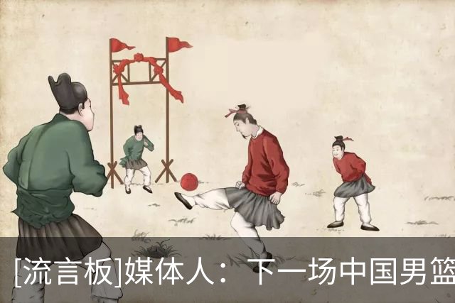 [流言板]媒体人：下一场中国男篮主场迎战黎巴嫩男篮才是真正的考验
